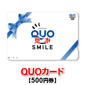 QUOカード/クオカード/500円券