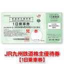 JR九州株主優待券【有効期限2026/06/30迄】1日乗車券(お一人様1日限りJR九州管内の快速・普通列車が乗り放題)【未使用,新券,美品,商品券,金券】