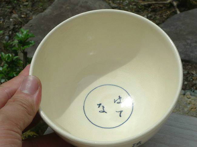 京焼 清水焼 はてなの茶碗 陶仙