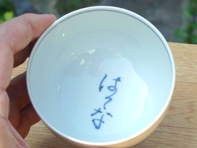 京焼 清水焼 はてなの茶碗 茶金