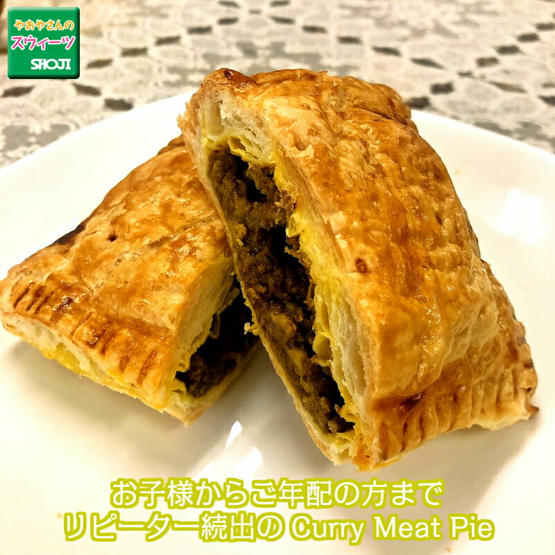 ミートパイ カレー風味 meat pie カレー 惣菜 お試し お取り寄せ 軽食 おやつ パイ包み 内祝い 出産内祝い 結婚内祝い 快気祝い お返し クロワッサン キッシュ パイ