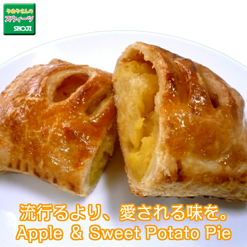 アップル&スイートポテトパイ Apple pie アップルパイ スイートポテトパイ 惣菜 デザート お試し お取り寄せ 軽食 お…