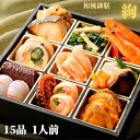 和風 オードブル 絢 15品 1人前 セット 詰め合わせ 里仙 和風 御膳 冷凍 あや おせち おかず 惣菜 日本料理 和風 高級 グルメ お取り寄せ おしゃれ...