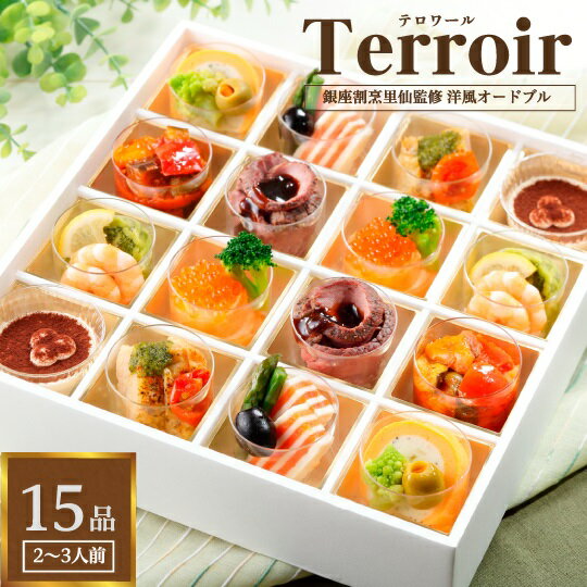 【楽天スーパーSALE 10%OFF】銀座割烹里仙監修 洋風 オードブル「テロワール」父の日 ギフト つまみ 飲み会 食事会 お祝い 贈り物 小分け 食べやすい 女子会 簡単 楽 おしゃれ 宅飲み ギフト プレゼント ご褒美 贅沢 会食 親睦会 懇親会 敬老の日 成人式 ひな祭り 冷凍のサムネイル