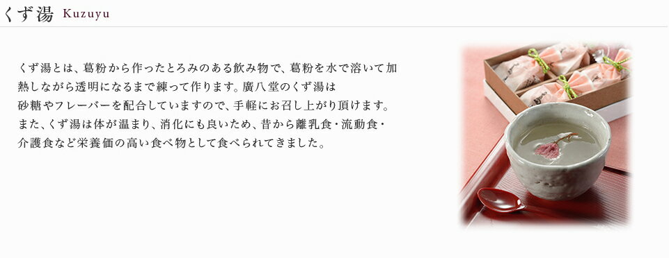 廣八堂 くず湯5種詰合せ 30個入【くず湯26g(白糖・小豆・生姜・柚子・抹茶×各6個)】 和菓子 本葛 詰合せ ギフト 離乳食 流動食 介護食 健康 冬 あたたまる 飲み物