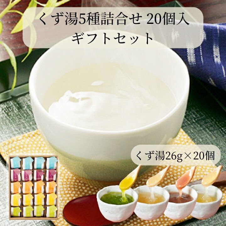 【こだわりギフト☆】 廣八堂 くず湯5種詰合せ 20個入【くず湯26g(白糖・小豆・生姜・柚子・抹茶×各4個)】 和菓子 本葛 詰合せ ギフト 離乳食 流動食 介護食 健康 健康食品 飲み物 ご挨拶 おみやげ お土産 快気祝い お子様 お年寄り お歳暮