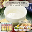 本葛100%使用のくず湯で、風味・のどごしがよく、舌ざわりなめらか。 白・生姜・抹茶・小豆・柚子5種類のセットで可愛い包装が人気。 ご進物だけでなく、普段の健康習慣にもおすすめです。 一つ一つ丁寧に手で包み、紐で結び、箱に入れました。常温で持ち運べるので、手土産に人気です。 【 商品名 】廣八堂 くず湯5種詰合せ 30個入 【 商品詳細 】くず湯26g(白糖・小豆・生姜・柚子・抹茶×各6個) 【アレルギー】なし 常温保存できますので、手土産や贈答用におすすめです。 包装をしてお届け致します。