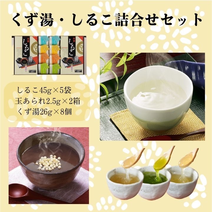 こだわりギフト廣八堂くず湯・しるこ詰合せT-15くず湯26g×8個(白糖・生姜・抹茶・柚子×各2個)