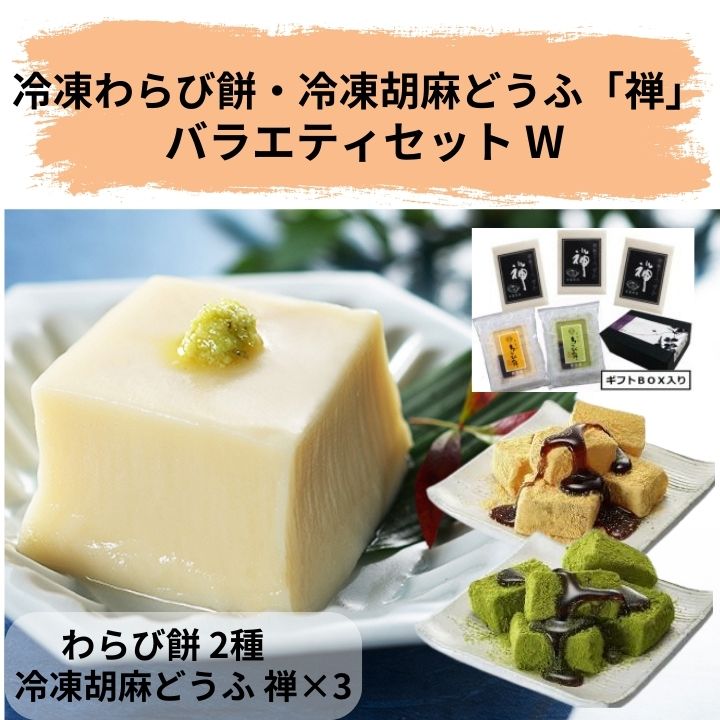 【 商品名 】廣八堂 冷凍わらび餅・胡麻どうふ「禅」バラエティセット 【 商品詳細 】清助流わらび餅きな粉（黒糖みつ付）15粒入×1・わらび餅抹茶きな粉（黒糖みつ付）15粒入×1・冷凍胡麻どうふ禅240g×3 【アレルギー】大豆・ごま 特注の銅釜で丁寧に練り上げたわらび餅とこだわりの胡麻どうふの詰合せです。 ご家庭で解凍するだけでお召し上がりいただけるので、普段のおやつや来客へのおもてなしに重宝します。