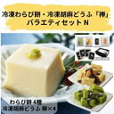 廣八堂 冷凍わらび餅・冷凍胡麻どうふ「禅」バラエティセットN 父の日 ギフト 和菓子 お茶菓子 スイーツ 食品 グルメ ご挨拶 おみやげ お土産 快気祝い 快気内祝い お年寄り 敬老の日 お中元 贈答用【こだわりギフト☆】