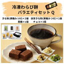 廣八堂 冷凍わらび餅バラエティセットQ【きな粉(黒糖みつ付)×3個/抹茶きな粉(黒糖みつ付)×1個/黒糖×1個/チョコ×1個】 和菓子 ギフト おやつ 簡単 ご挨拶 おみやげ お土産 快気祝 お年寄り 贈答用【こだわりギフト☆】