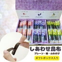【こだわりギフト】しあわせ昆布3種 ギフトボックス入 詰め合わせ プレーン 梅 山わさび 昆布 ギフト 敬老の日 つまみ プレゼント 誕生日 北海道函館産 内祝...