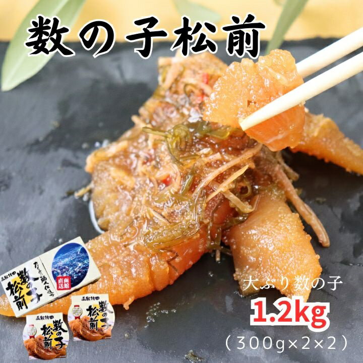 数の子 【こだわりギフト】産地直送 函館竹田 数の子松前 1.2kg （300g×2×2）入学 卒業 贅沢食べ ギフト 贈り物 プレゼント 御礼 お祝 誕生日 お取り寄せ グルメ 食品 かずのこ 内祝い 松前漬け おいしい 大振り 食べ応え 贈り物にぴったり 贈呈品 帰省土産 おすそ分け