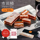 【母の日 遅れてごめんね】 ワインに合う おつまみ 市田柿 フロマージュ 200g 干し柿 クリーム チーズ ドライフルーツ ミルフィーユ ワイン サンド 高級...