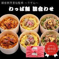 【今なら紅白ミニたい焼き10個プレゼント！】銀座割烹里仙監修 わっぱ飯詰合わせ ...