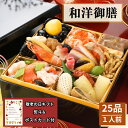 和洋御膳 25品 1人前 敬老の日 お祝い 和風 プレゼント オードブル 食べ物 宅配 ちらし寿司 ギフト 風呂敷 会食 黒豆 ローストビーフ 紅白なます 数の...