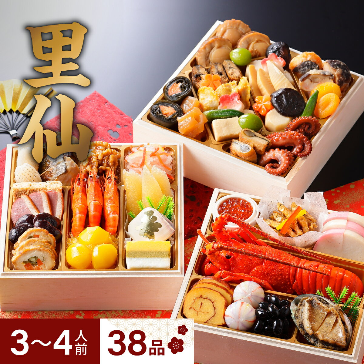 【昨年完売】 超早割9/30までP10倍 ☆2024 おせち 和風 銀座割烹 里仙 3段重 12月30日お届け 38品目 予約 正直屋 おせち料理 高級 セット お節 お正月 東京 料亭 定番 おしゃれ おすすめ 人気 通販 送料無料 冷凍 盛り合わせ お取り寄せ 老舗 ランキング 彩 鮮やか 華やかのサムネイル