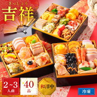 2025 おせち 早割 予約 和洋中 三段重 2人前 3人前 少人数 三段重 吉祥 正直屋 料亭 おせち料理 セット お節 お正月 東京 料亭 高級 定番 おすすめ 人気 通販 送料無料 冷凍 解凍 盛り合わせ お節料理 取り寄せ