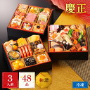 【P20倍 2個購入で5%OFFクーポン】2026 おせち 慶正 和洋 三段重 3人前 全48品 12月30日お届け 早割 予約 老舗 おせち料理 東京正直屋 送料無料 人気 おすすめ 定番 和風 洋風 中華 通販 人気 大人 大満足 正月 御節 お取り寄せ 通販 ランキング 本格