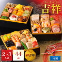 【P20倍 2個購入で5%OFFクーポン】2026 おせち 吉祥 和洋中 三段重 2人前 3人前 三段重 正直屋 料亭 おせち料理 セット お節 お正月 東京 高級 定番 おすすめ 人気 通販 送料無料 冷凍 解凍 盛り合わせ お節料理 取り寄せ 予約 和風 洋風 中華 2人 3人
