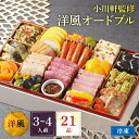 【P20倍 2個購入で5%OFFクーポン】 2026 おせち 洋風 小川軒監修 洋風オードブル 3人前 4人前 21品 洋風おせち オードブル 正月 正直屋 おせち料理 セット お節 予約 洋食 お正月 高級 定番 おすすめ 人気 送料無料 冷凍 ワインに合う 肉 海鮮 2人前