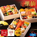 【P20倍 2個購入で5%OFFクーポン】2026 おせち 里仙 和風 3段重 3人前 4人前 12月30日お届け 48品目 予約 正直屋 おせち料理 高級 セット お節 お正月 東京 料亭 定番 おすすめ 人気 通販 冷凍 お取り寄せ 老舗 ランキング 鮮やか 華やか 伊勢海老 いくら 鮑