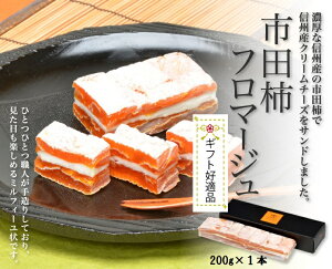 母の日 遅れてごめんね 戸田屋 市田柿フロマージュ 200g×1本 スイーツ 柿 秋 干し柿 濃厚 お歳暮 お中元 年始のご挨拶 手土産 クリームチーズ プレゼント ギフト ワインに合う つまみ ホワイトデー 入学 卒業 祝い おうちでまったり 信州 母の日 父の日