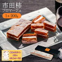 ワインに合う おつまみ 市田柿 フロマージュ 200g 干し柿 クリーム チーズ ドライフルーツ ミルフィーユ ワイン サンド 高級 信州 お取り寄せ 冷凍 家飲み 酒のつまみ 手土産 ギフト 贈り物 お祝い 菓子折 贈答用