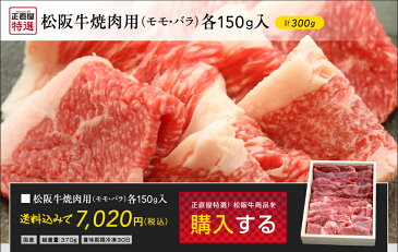 松阪牛焼肉用(モモ、バラ)各150g入計300g入【02P03Sep16】