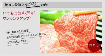 松阪牛焼肉用(モモ、バラ)各150g入計300g入【02P03Sep16】