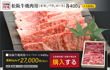 松阪牛焼肉用（モモ肉、バラ肉、ロース肉）各400g入【02P03Sep16】