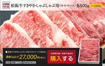 松阪牛すき焼き、しゃぶしゃぶ用（モモ肉、ロース肉）各500g入【02P03Sep16】