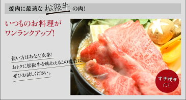 松阪牛すき焼き、しゃぶしゃぶ用（モモ肉、ロース肉）各500g入【02P03Sep16】