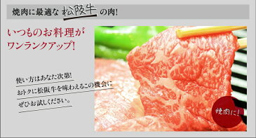 松阪牛　焼肉用モモ肉220g、バラ肉220g入【02P03Sep16】