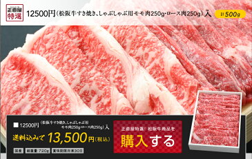 松阪牛すき焼き、しゃぶしゃぶ用モモ肉250g、ロース肉250g入【02P03Sep16】