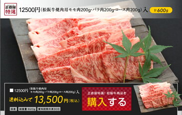 松阪牛　焼肉用モモ肉200g、バラ肉200g、ロース肉200g入【02P03Sep16】