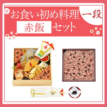 【セット購入で1,000円お得】お食い初め一段 ＋ 赤飯 おくいぞめ 100日のお祝い このセット一つでお食い初めのがお祝いができます 歯固め石 赤飯 吸い物 祝い鯛付き