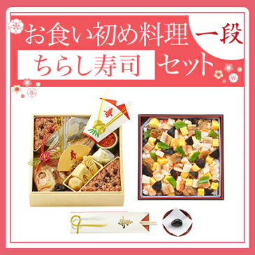 【セット購入で2,000円お得】お食い初め一段 ＋ ちらし寿司 おくいぞめ 100日のお祝い このセット一つでお食い初めのがお祝いができます 歯固め石 赤飯 吸い物 祝い鯛付き