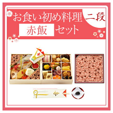 【セット購入で1,000円お得】お食い初め二段 ＋ 赤飯 おくいぞめ 100日のお祝い このセット一つでお食い初めのがお祝いができます 歯固め石 赤飯 吸い物 祝い鯛付き