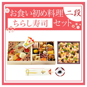 【セット購入で2,000円お得】お食い初め二段 ＋ ちらし寿司 おくいぞめ 100日のお祝い このセット一つでお食い初めのがお祝いができます 歯固め石 赤飯 吸い物 祝い鯛付き