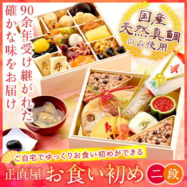 お食い初め 豪華二段 創業94年銀座料亭 日本橋正直屋 [確かな味のお食い初めをご家庭で]【あす楽】【ギフト】【楽ギフ_のし】【お食い初めセット料理】赤飯 国産天然真鯛 歯固めの石付 お食い初めセット 料理 鯛 赤飯 蛤のお吸い物 歯固めの石 祝箸 メニュー インスタ映え