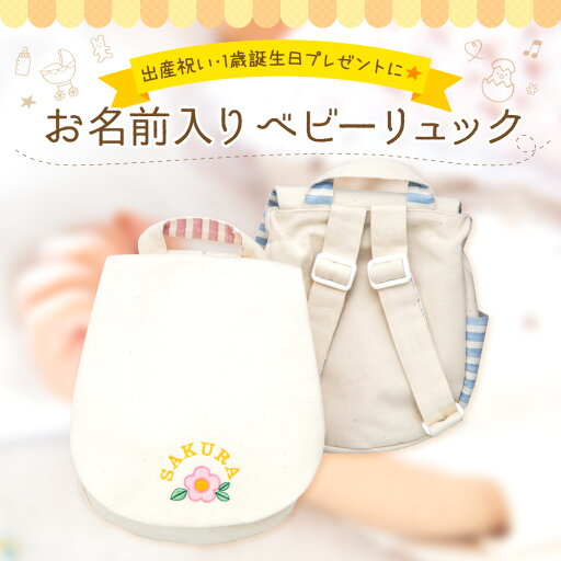お名前刺繍入りリュック オーガニックコットン 名入れ 一歳のお祝いのプレゼントにも! かわいい ベビー 赤ちゃん ギフト お祝い 誕生日 お祝い プレゼント ナチュラル 肌に優しい 花 車 男の子 女の子 1歳 一升餅 一升米 お名前刺繍入りリュック オーガニックコットン 名入れ 一歳のお祝いのプレゼントにも! かわいい ベビー 赤ちゃん ギフト お祝い 誕生日 お祝い プレゼント ナチュラル 肌に優しい 花 車 男の子 女の子 1歳 一升餅 一升米
