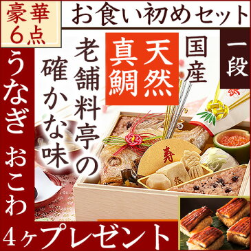 お食い初め 厳選の6品一段重 銀座料亭の本格お 料理| 創業94年 日本橋東京正直屋 あす楽 お食い初めセット | 歯固めの石 赤飯 国産天然鯛 蛤のお吸い物 祝箸 セット料理 [ お重がそのまま使える インスタ映え 男の子 女の子 ]