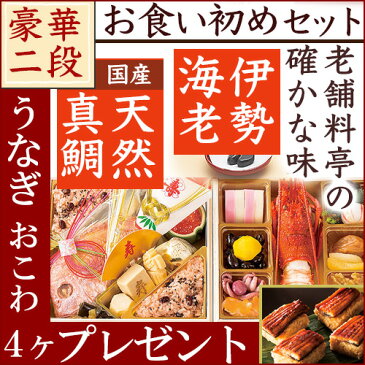 お食い初め 鯛・伊勢海老膳 銀座料亭の至高お 料理| 創業94年 日本橋東京正直屋 あす楽 お食い初めセット | 歯固めの石 赤飯 国産天然鯛 蛤のお吸い物 祝箸 セット料理 [ お重がそのまま使える インスタ映え 男の子 女の子 ]