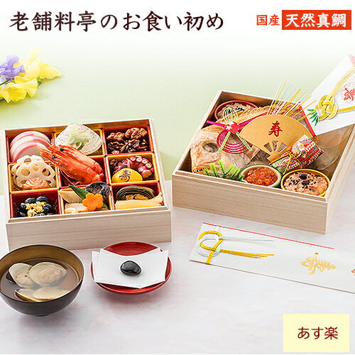 【伊勢神宮外宮奉納品】【期間限定割引12,960円⇒10,368円20%off！！】お食い初め 三冠達成 豪華こだわり二段重 本格お料理| 創業94年 東京正直屋 あす楽 お食い初めセット | 歯固めの石 赤飯 国産天然鯛 お吸い物 祝箸 セット料理 石 食器 [男の子 女の子 ]