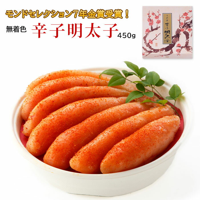 【こだわりギフト☆】無着色 辛子明太子 450g 冷凍 魚介類 朝ごはん 朝食 昼食 夕食 ギフト めんたいこ メンタイコ 父の日 グルメ 花以外 博多 うめ屋 取り寄せ