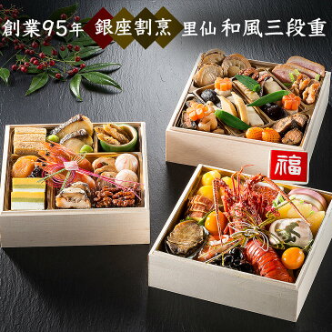 【2020年 おせち料理 銀座割烹 里仙】銀座割烹 里仙 和風3段重 【3〜4人前 全39品】 【送料無料】oseti osechi 高級素材を惜しみなく使用した豪華おせち