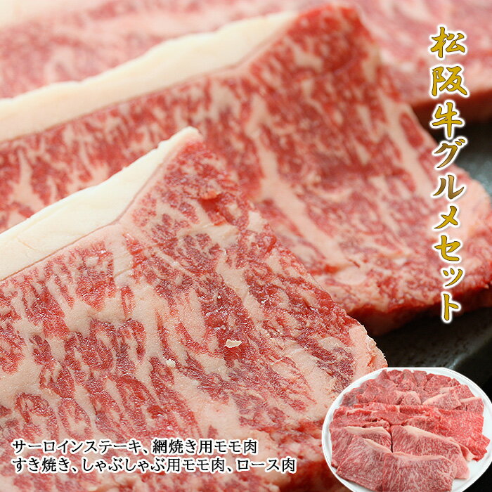 松阪牛グルメセット：（サーロインステーキ125g×4枚、網焼き用モモ肉500g、すき焼き、しゃぶしゃぶ用モモ肉250g、ロース肉250g）入【02P03Sep16】