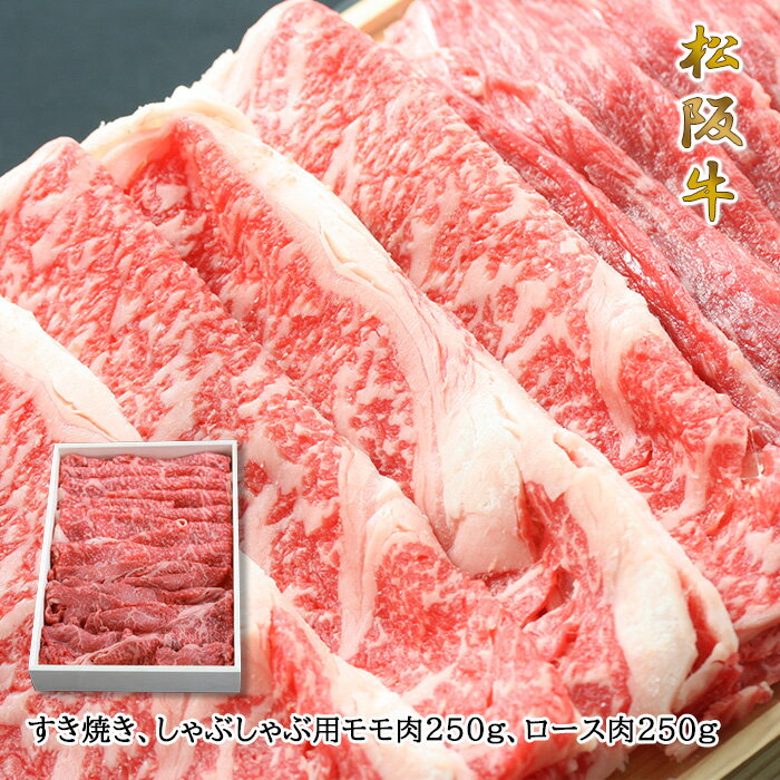 松阪牛すき焼き、しゃぶしゃぶ用モモ肉250g、ロース肉250g入【02P03Sep16】