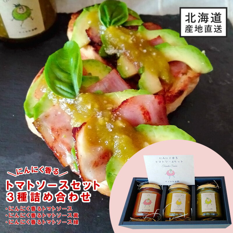 にんにく香るトマトソースセット にんにく香るトマトソース にんにく香るトマトソース黄 にんにく香るトマトソース緑【こだわりギフト】